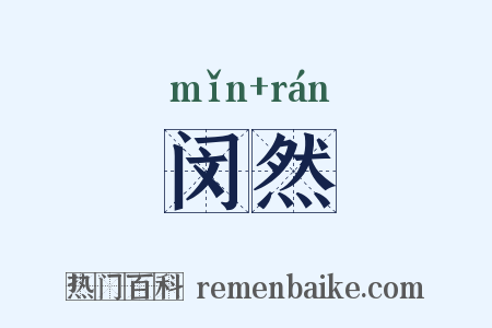 闵然是什么意思的图片
